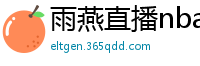 雨燕直播nba直播在线直播